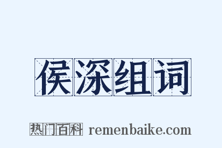 侯深组词是什么意思的图片